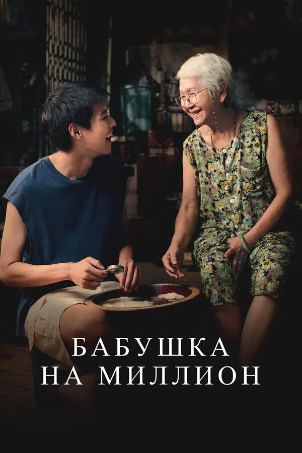Бабушка на миллион постер